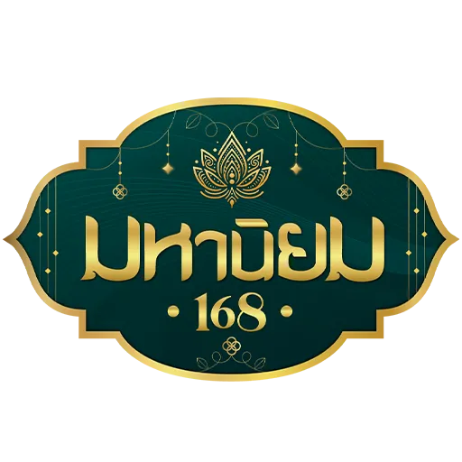 มหานิยม 168